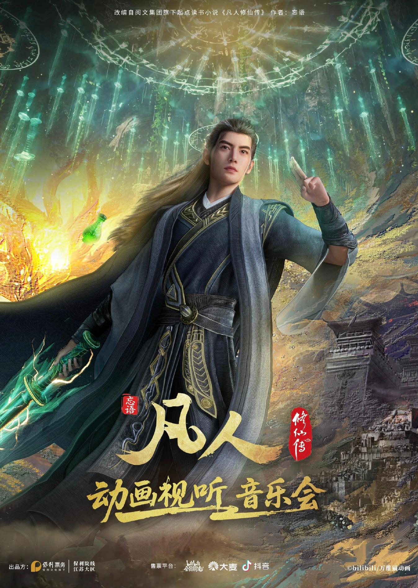 長沙 · 《凡人修仙傳》動畫視聽音樂會 | 梅溪湖國際文化藝術中心大劇院
