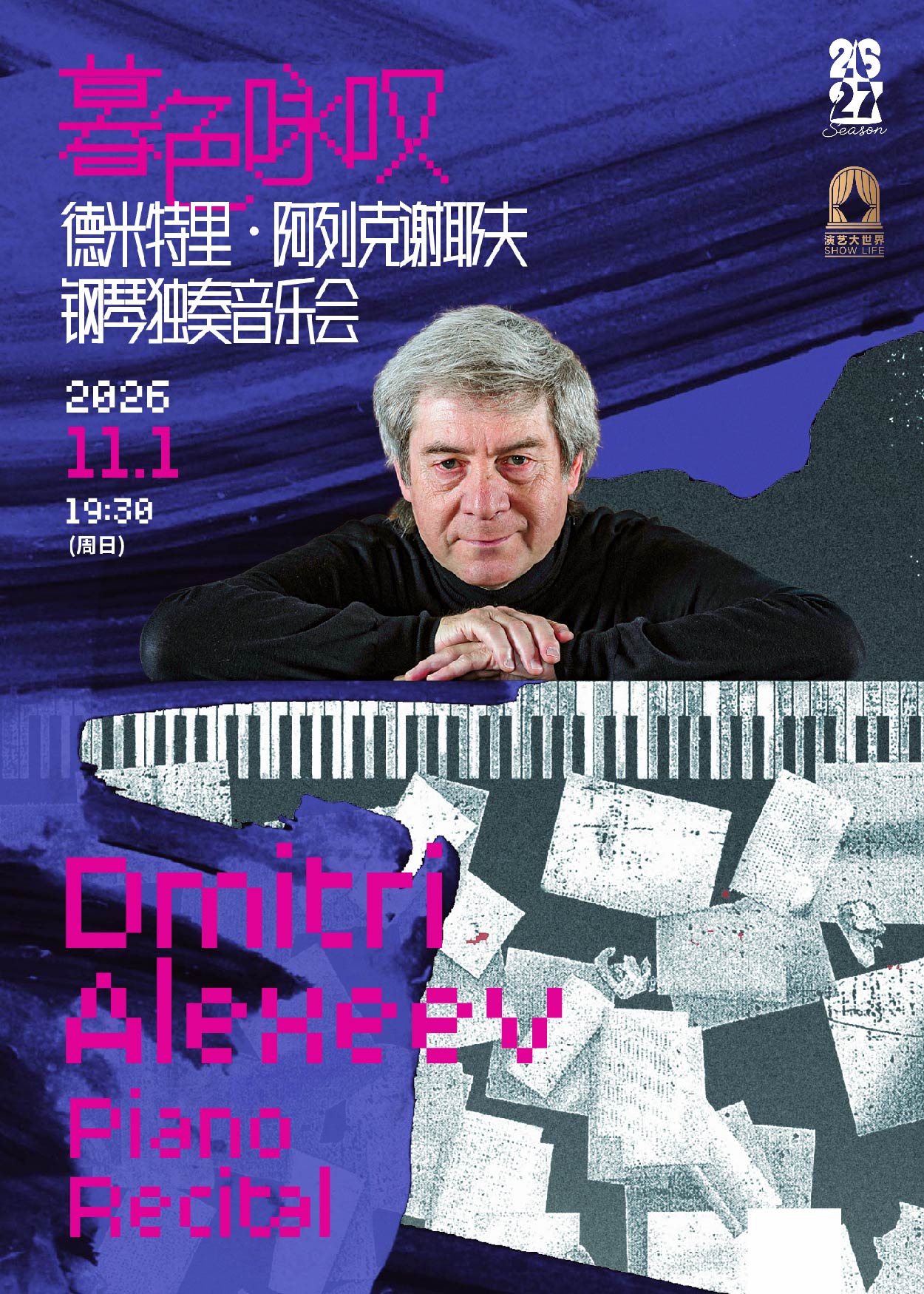 ドミトリー・アレクセーエフ ピアノリサイタル | 上海音楽庁