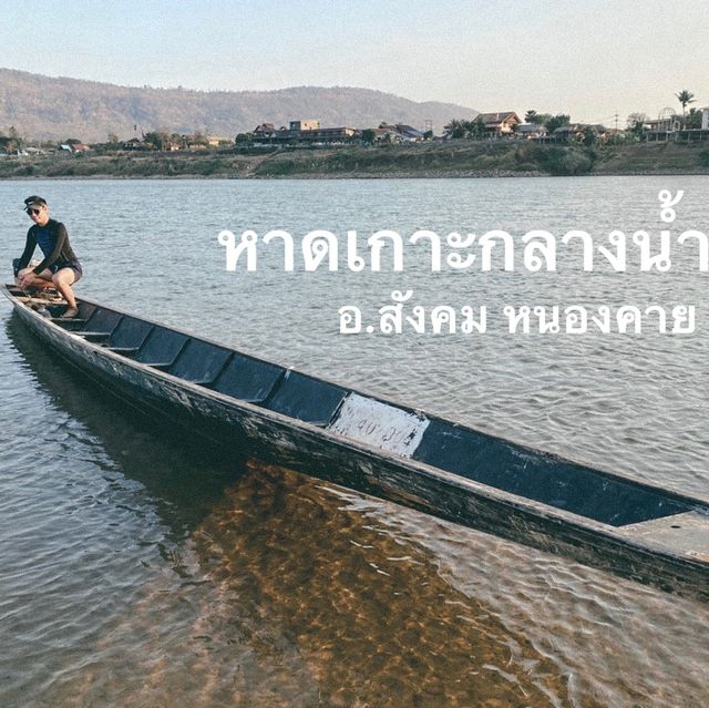 เล่นน้ำหาดทรายขาว เกาะกลางแม่น้ำโขง