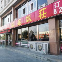 双鑫饭莊 여행 사진