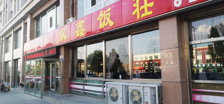 双鑫饭莊