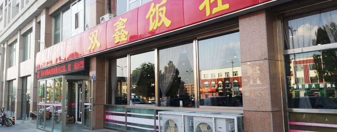 双鑫饭莊