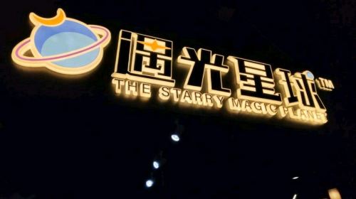 Yuguang Planet · Starry Art Museum (East Gate Yintai Flagship Store)