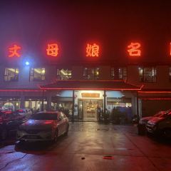 丈母娘名厨(花鸟市场店) User Photo