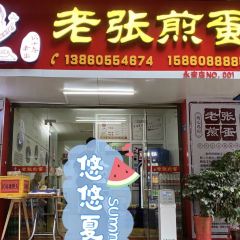 老张煎蛋 User Photo