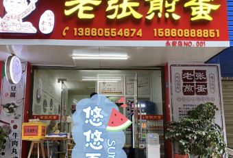 老張煎蛋用戶圖片