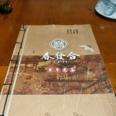 春發合饭庄 User Photo