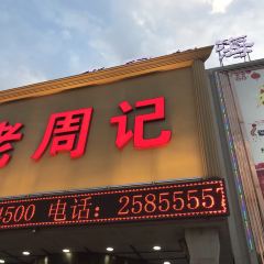 周记海鲜(河南路店) 여행 사진