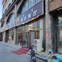 金戈园蒙古包子大王 User Photo