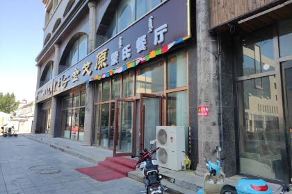 金戈园蒙古包子大王