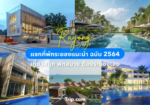 แจกที่พักระยองแนะนำ ฉบับ 2569 เที่ยวสนุก พักสบาย ต้องระยองเลย