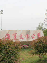 Haijun Culture Park