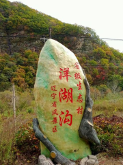 Yanghugou Ecological Tourist Area