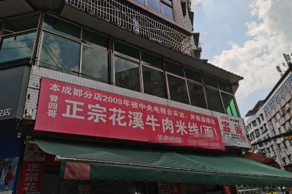 曾记花溪牛肉王米线