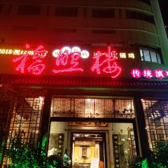 福照樓汽鍋雞·雲南特色菜（火車站錦江店）張用戶圖片