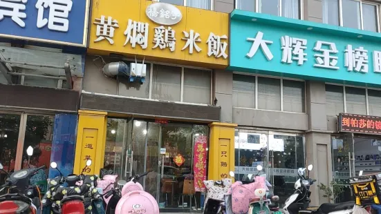 楊銘宇黃燜雞米飯(職教中心店)