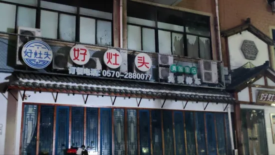 好灶頭(清蓮裡店)