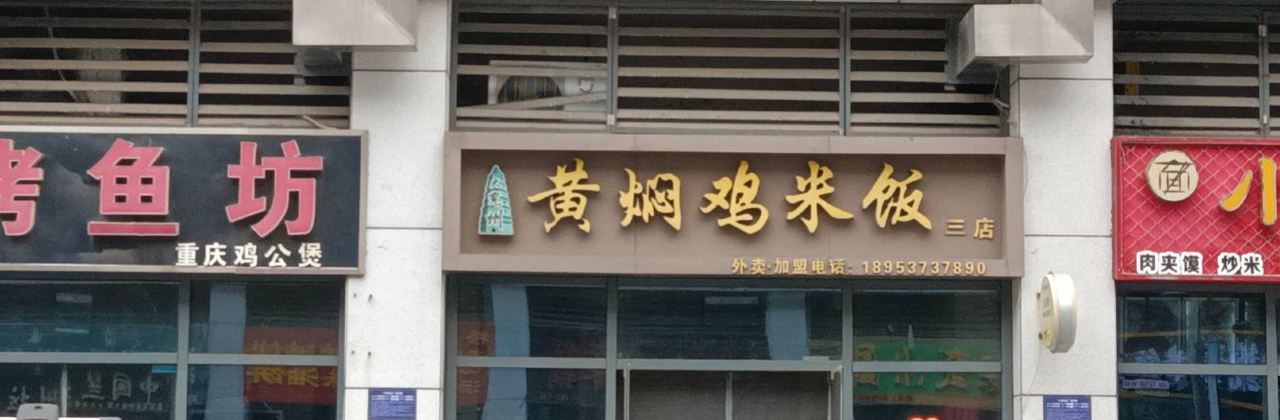 大兖州黄焖鸡米饭(新百汇店)