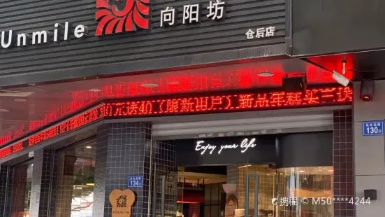 向陽坊(倉後店)