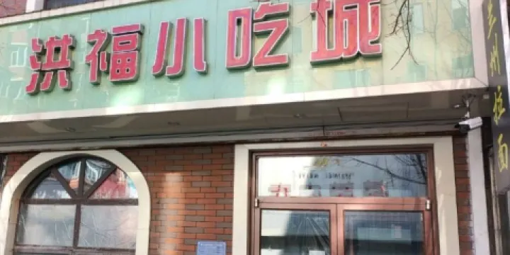 洪福小吃城