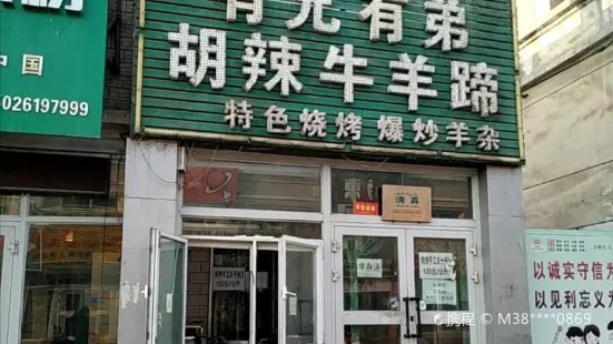 有兄有弟胡辣牛羊蹄(建国西路店)