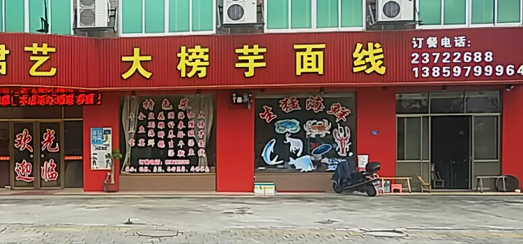 大榜芋麵線(小弟店)