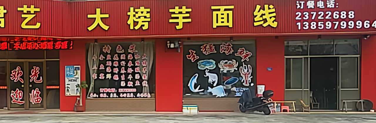 大榜芋面线(小弟店)