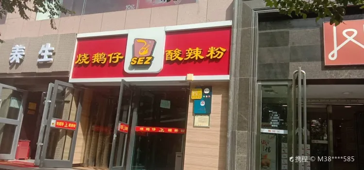 燒鵝仔酸辣粉店