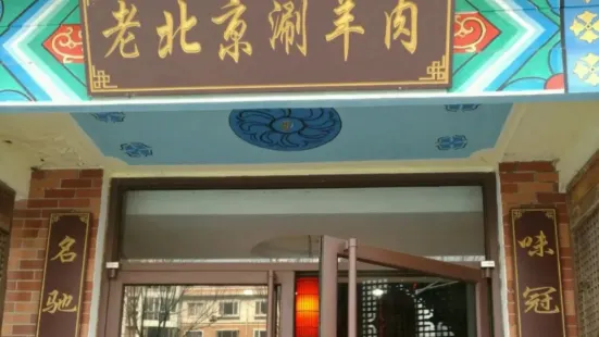 老北京涮羊肉(西区店)