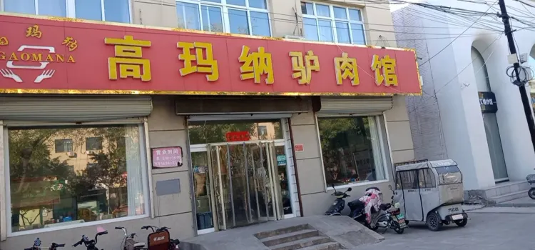 高玛纳驴肉馆(幸福南大街店)