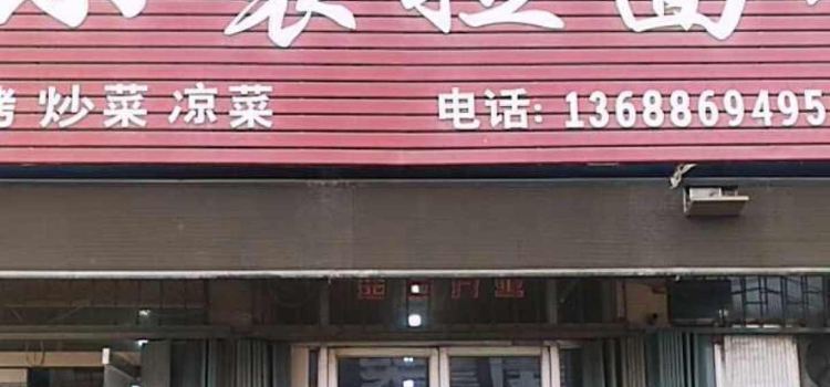 XIAO YUAN LA MIAN GUAN