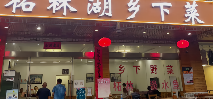柘林湖乡下菜(西海温泉店)