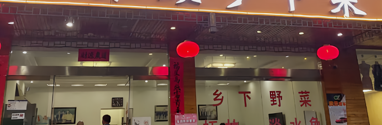 柘林湖乡下菜(西海温泉店)