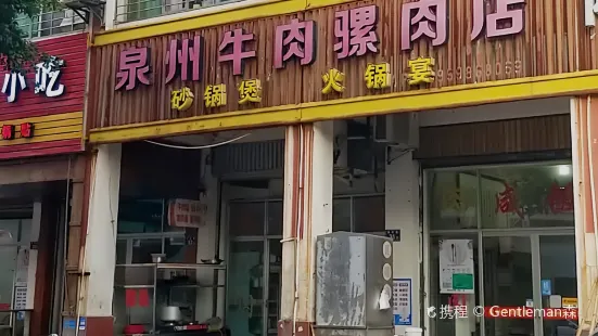 泉州牛肉骡肉店