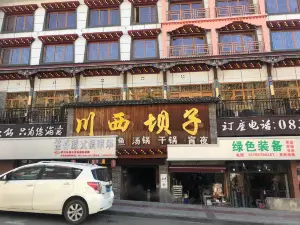 川西坝子火锅(黑水芦花店)