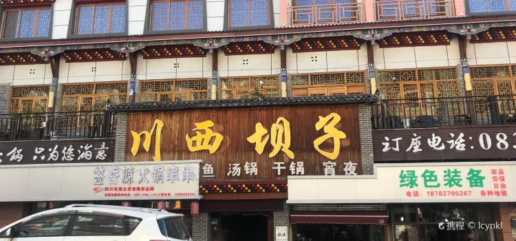 川西坝子火锅(黑水芦花店)