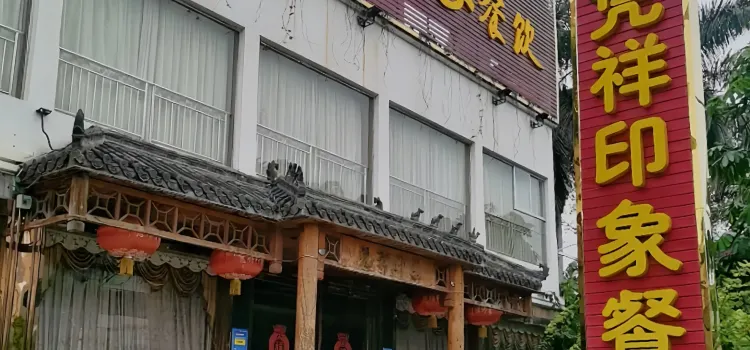 凭祥印象餐饮