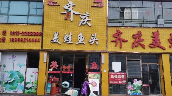 齊慶美蛙魚頭火鍋(芙蓉漢城店)