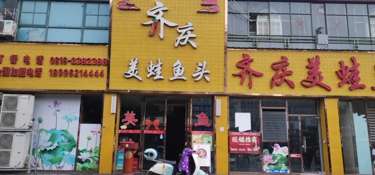 齊慶美蛙魚頭火鍋(芙蓉漢城店)