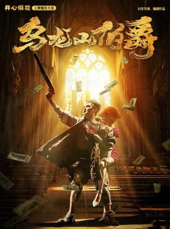 【南陽】開心麻花經典爆笑舞台劇《烏龍山伯爵》 | 南陽