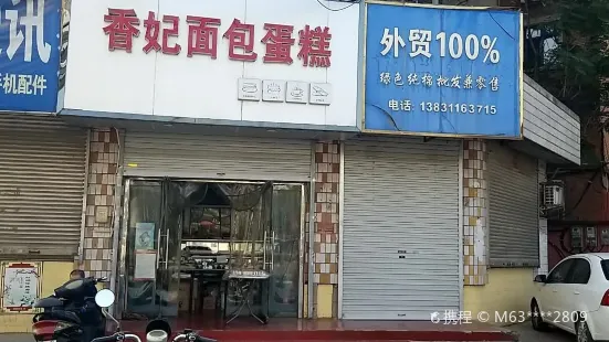 香妃面包蛋糕(联盟小区西雅园店)