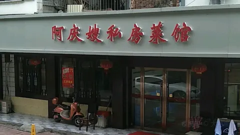 阿慶嫂（玉蘭新村玫瑰裏店） in 嘉善