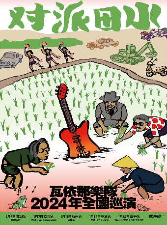 【寧波】瓦依那樂隊《水田派對》2024全國巡演 | 寧波