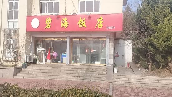 碧海饭店