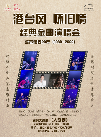 【嘉興】《港台風懷舊情》歌聲飄過20年經典金曲演唱會 | 嘉興大劇院