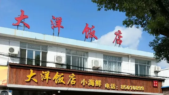 大洋饭店(台州学院店)