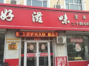 好滋味(景县店)