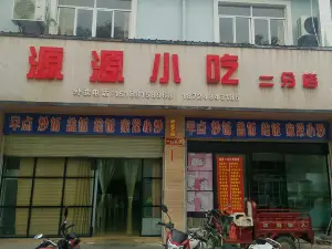 源源小吃店