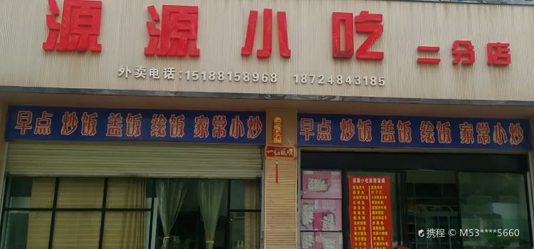 源源小吃店
