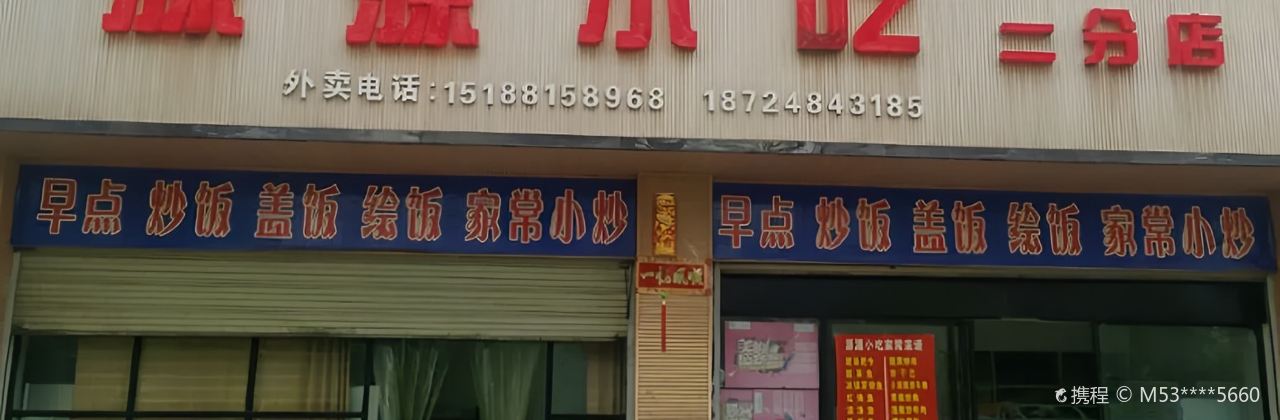 源源小吃店